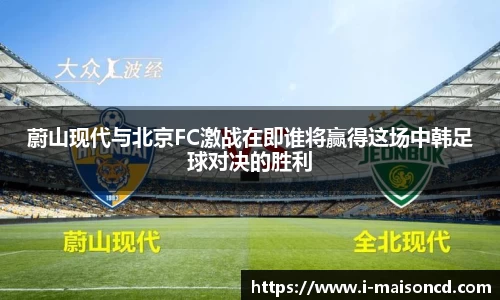 蔚山现代与北京FC激战在即谁将赢得这场中韩足球对决的胜利