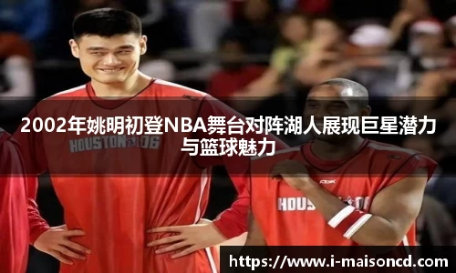 2002年姚明初登NBA舞台对阵湖人展现巨星潜力与篮球魅力