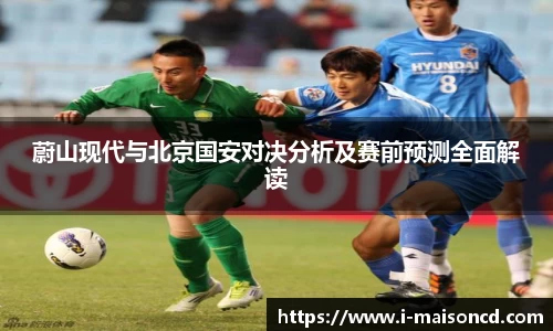 蔚山现代与北京国安对决分析及赛前预测全面解读