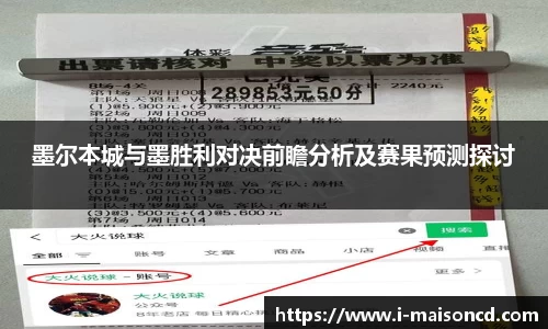 墨尔本城与墨胜利对决前瞻分析及赛果预测探讨